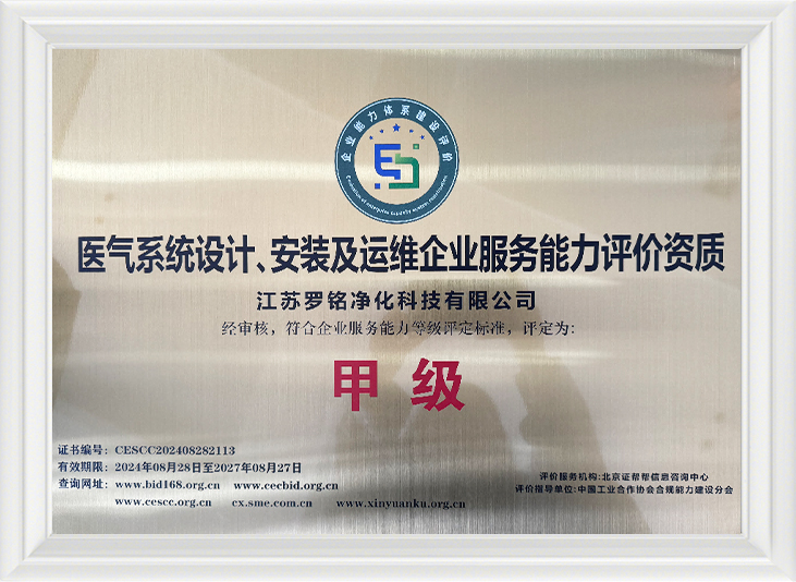 মেডিকেল গ্যাস সিস্টেম ডিজাইন, ইনস্টলেশন এবং অপারেশন এবং রক্ষণাবেক্ষণ এন্টারপ্রাইজ পরিষেবা ক্ষমতা মূল্যায়ন যোগ্যতা