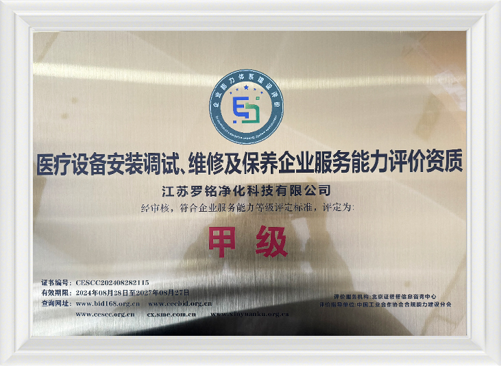 চিকিত্সা সরঞ্জাম ইনস্টলেশন এবং কমিশনিং, মেরামত ও রক্ষণাবেক্ষণ এন্টারপ্রাইজ পরিষেবা ক্ষমতা মূল্যায়ন যোগ্যতা